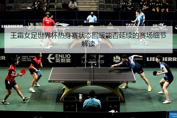 wang-shuang-nv-zu-shi-jie-bei-re-shen-sai-zhuang-tai-hui-nuan-neng-fou-yan-xu-de-sai-chang-xi-jie-jie-du-2-955.jpg